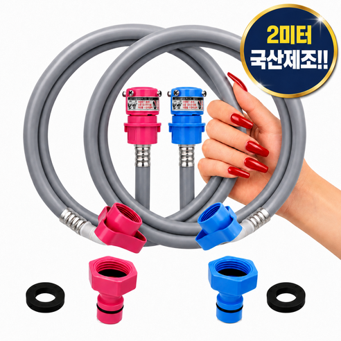 국산 KC인증 세탁기호스 2미터, 1개, 온수2미터세트