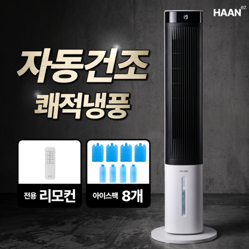 [AI 자동건조]한경희 시그니처 가정용 냉풍기 1위 저소음 파워냉방 에어쿨러 실외기 없는 이동식 에어컨, 자동건조 리모컨형