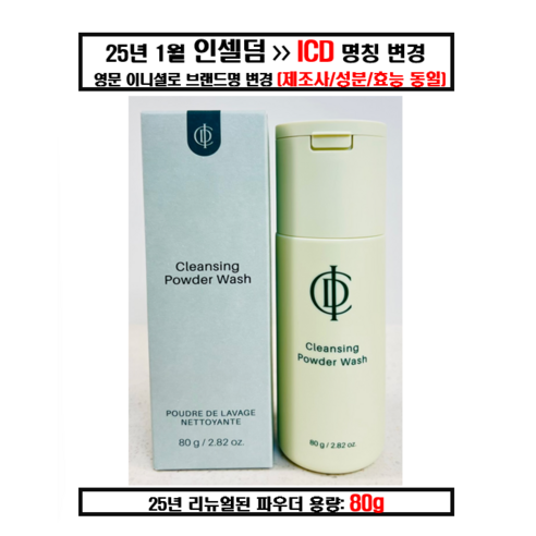 인셀덤 클린업 클렌징파우더 효소세안제 실사용 후기 | 효과 있을까? 썸네일