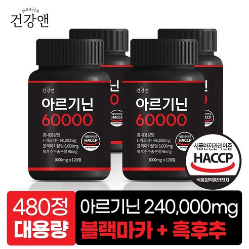 아르기닌 60000 국산 L-아르기닌 블랙마카 흑후추 식약청인증 HACC... 맛있게 먹은 솔직 후기 - 상품 이미지 1