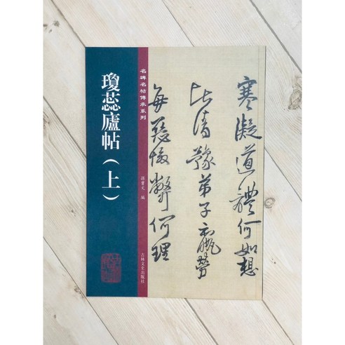 王鐸 瓊蕊廬帖」栗原蘆水 編 1994年 私家版 瓊蕊廬