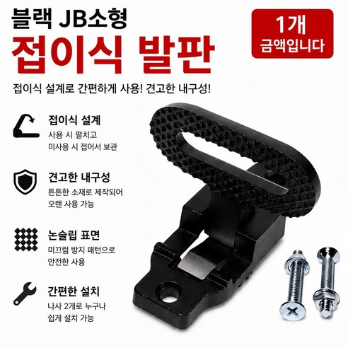 지노기업 블랙에디션 접이식 소형발판 JB 화물차 대형트럭 보조발판 스텝 스탭 접이식발판 블랙 검정 부착식 탑차 윙바디 특장차 트레일러 캠핑카 1톤 2.5톤 5톤 11톤 25톤 차량, 블랙 JB소형발판, 1개
