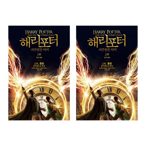해리 포터와 저주받은 아이 1 2부 묶음