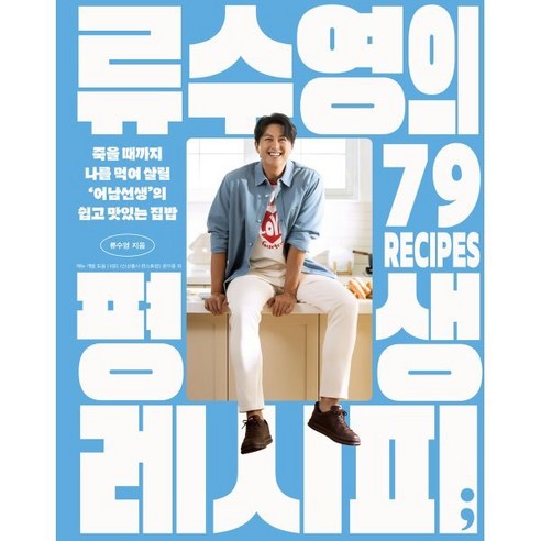 류수영의 평생 레시피:죽을 때까지 나를 먹여 살릴 ‘어남선생’의 쉽고 맛있는 집밥, 류수영, 세미콜론