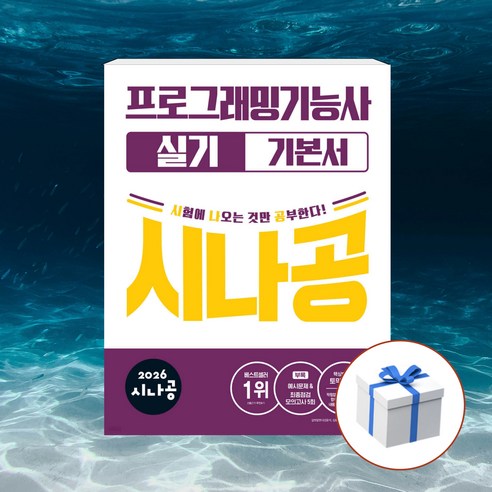 2026 시나공 프로그래밍기능사 실기 기본서 + 형광펜 [길벗], 길벗