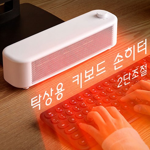 따뜻함과 효율성을 동시에! 키보드히터로 쾌적한 겨울을.