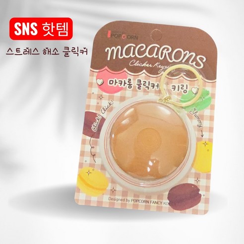 마카롱 딸깍이 키링 클리커 스트레스해소 집중력 피젯키링, 1개, 초코