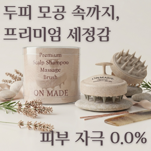온메이드 스칼프 마사지 헤어 샴푸 브러쉬, 1개, 베이지