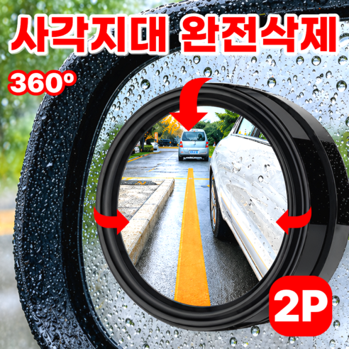 모에룬 자국없는 차량 사이드미러 보조거울 방수 각도조절 사각지대, 2개, 진 블랙