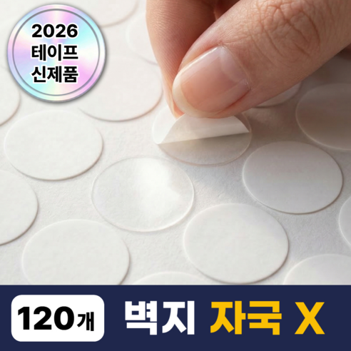 벨로튼 벽지 손상없는 초강력 양면테이프, 120개