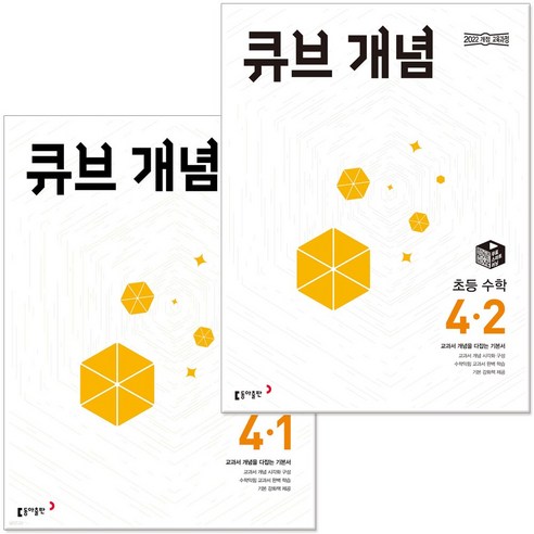 2026 큐브수학 개념 초등 수학 4-1 4-2 22개정 교육과정 반영 초4 문제집, 수학영역, 초등4학년