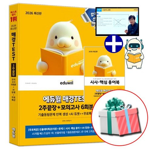 에듀윌 2026 매경테스트 2주끝장 (시사 핵심 용어북 교재내 수록) 수첩형메모지증정, 신경수,전표훈