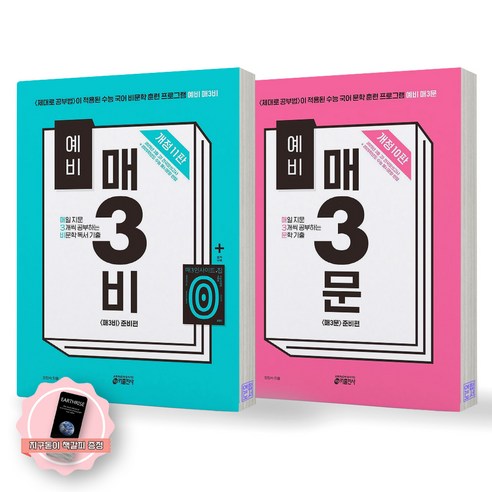 [책갈피] 예비 매3비(11판)+예비 매3문(10판) 세트 (전2종 2권) 키출판사, 제본안함, 국어영역