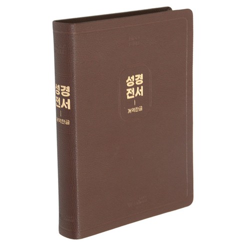 개역한글 큰글자 성경전서 H97B (특대 / 단본 / 무지퍼) 위즈덤바이블, 다크브라운