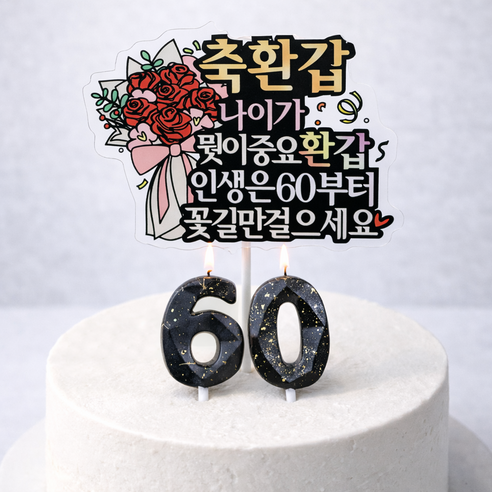 부모님 생신 케이크 토퍼 초 세트, 1세트, 환갑