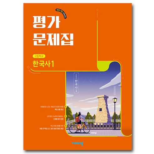 비상 고1 한국사 1 평가문제집 (22개정교육과정), 비상교육 고등학교 고등 한국사 1 평가문제집, 고등학교