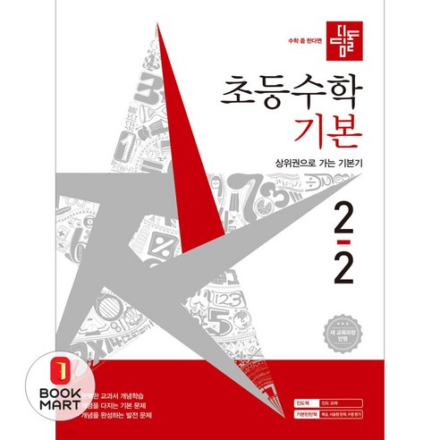 북마트 디딤돌 디딤돌 초등수학 기본 2-2(2026) ISBN-9788926167304, 9788926167304