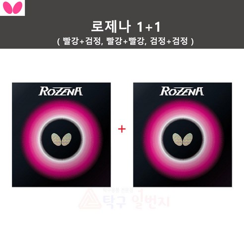 [버터플라이] 로제나 1+1 탁구러버 - 할인상품, 1세트, 상품상세참조
