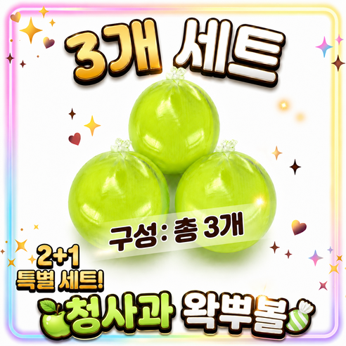 아르르 청사과 왁뿌볼 3개 세트, 60g, 1개