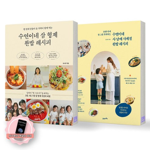 [지구돋이 책갈피 증정] 수연이네 삼 형제 완밥 레시피+사 남매 사계절 완밥 레시피 세트 (전2종 2권) 21세기북스, 제본안함