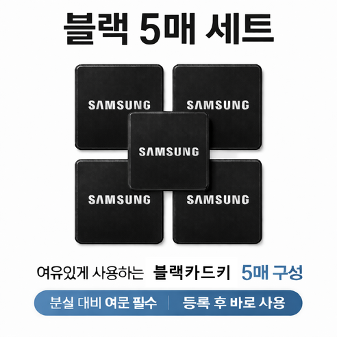 삼성카드키 스티커 부착형 블랙 5EA, 블랙스티커, 5개