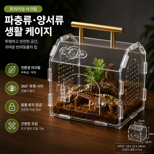 아크릴 사육 케이스 소형 사육 박스 관찰용 사육통 곤충 파충류 사육 용기, 파충 사육함15×12×17, 1개