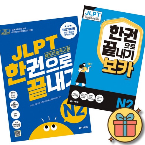 JLPT 일본어능력시험 한권으로 끝내기 N2 + JLPT 한권으로 끝내기[보카] N2 최신개정판 (실전모의고사 2회분+문제유형 분석영상+해설 강의+단어 연습장+학습계획표 제공)
