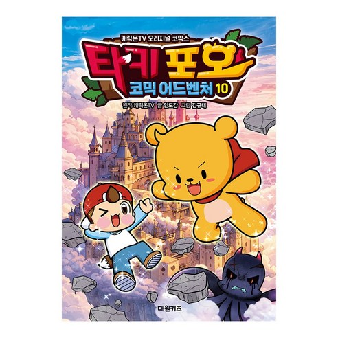 타키 포오 코믹 어드벤처, 단품, 단품, 안도감