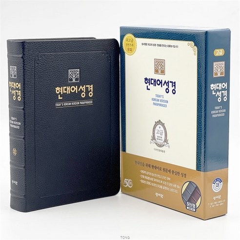 성서원 천연가죽 현대어성경 대단본 색인 무지퍼 블루블랙