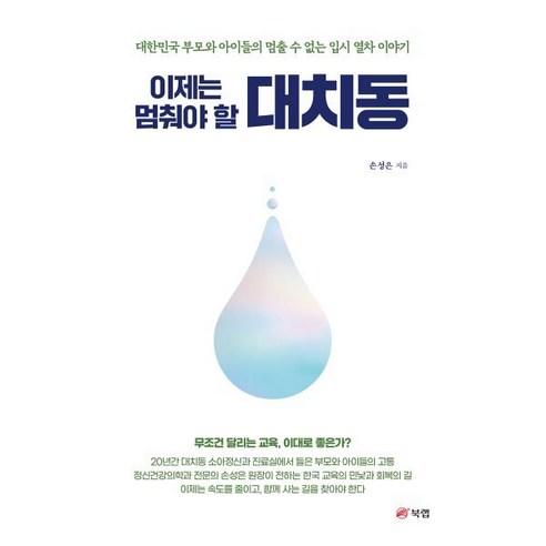 이제는 멈춰야 할 대치동:대한민국 부모와 아이들의 멈출 수 없는 입시 열차 이야기, 북랩, 손성은