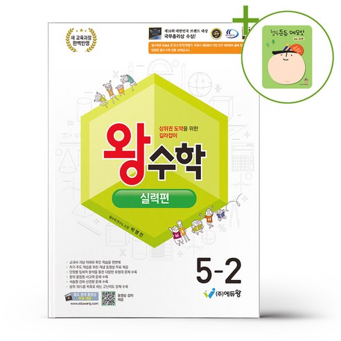 에듀왕 왕수학 실력편 5-2 (2026년) + (헬로든든 떡메모지 증정), 수학영역