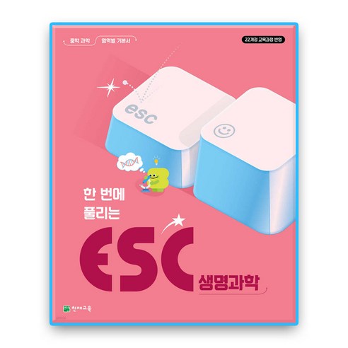 ESC 생명과학, 과학, 중등 1학년