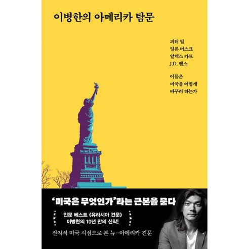 이병한의 아메리카 탐문 책 - 피터 틸 일론 머스크 알렉스 카프 J.D 밴스 이들은 미국을 어떻게 바꾸려 하는가 뉴 노멀 탐문 1