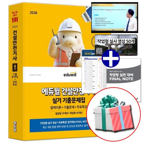2026 에듀윌 건설안전기사 실기 기출문제집 필답형+작업형 건안기 교재