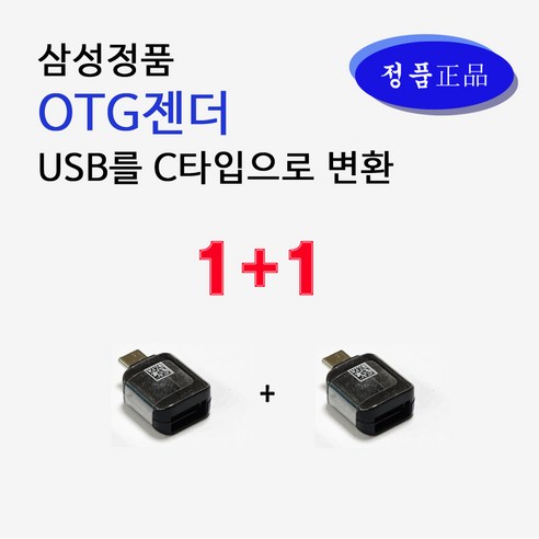 삼성 정품 OTG젠더 1+1 USB를 C타입으로 변환 젠더 USB젠더 블랙색상 문서전송 휴대용 USB커넥터 컴퓨터 노트북 스마트 ...