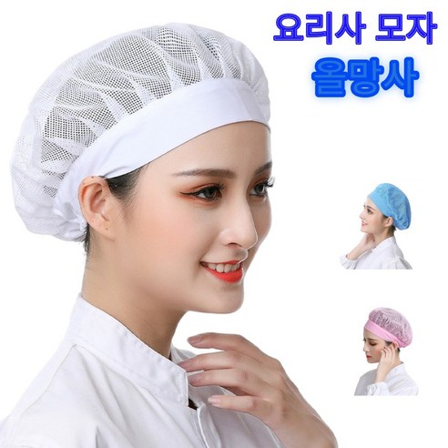 망사 위생모자 /요리사 모자/방진모-사계절 착용, 화이트, 2개