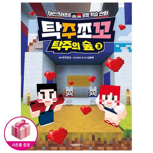 탁주쪼꼬 탁주의 숲 3 ( 초판한정 : 탁주쪼꼬 도어 사인)