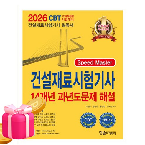 한솔아카데미 2026 Speed Master 건설재료시험기사 과년도
