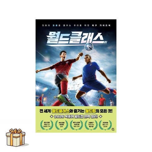 월드클래스(포스트잇증정) 2026 북중이 월드컵완벽 정리 이성모 다산어린이