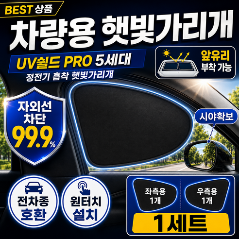 소리브 자외선 완벽차단 차량 햇빛가리개 옆면 앞면 뒷면 정전기부착식 2P - 햇빛가리개/커튼