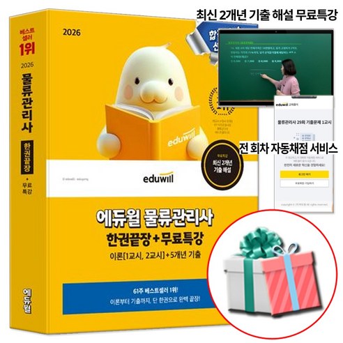 에듀윌 2026 물류관리사 한권끝장 이론 1교시+2교시+5개년기출
