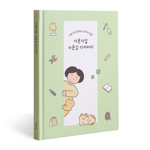 자문자답 자존감 다이어리-50가지 질문 (Q&A 일기장 문답책) 감정기복 비밀 감성 마음기록장, 그린