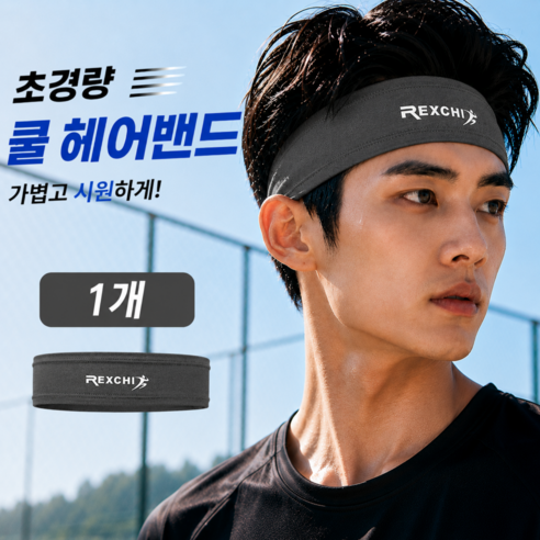 안쓴듯 편안한 냉감 나일론 초경량 헤어밴드 빠른건조 남녀공용 5종 컬러 다양한, 1세트, 다크그레이 1개