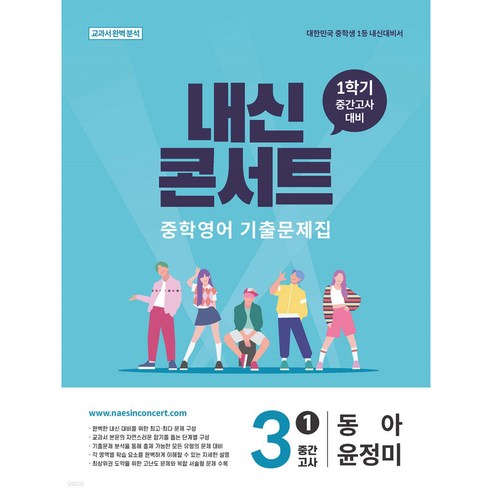 2026 내신콘서트 중학영어 기출문제집 1학기 중간고사 중3 동아 윤정미, 중등 3-1, 영어