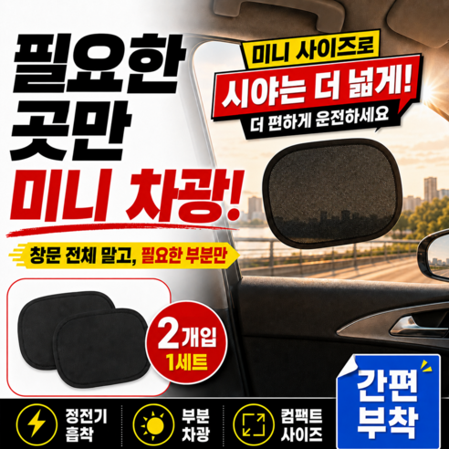 필요한곳만 햇빛차단 정전기부착식 차량 미니 햇빛가리개, 2개, 블랙