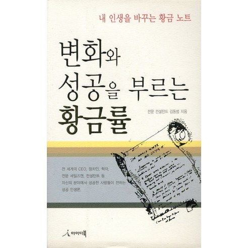 변화와 성공을 부르는 황금률:내 인생을 바꾸는 황금 노트, 아이디북, 김동범 저