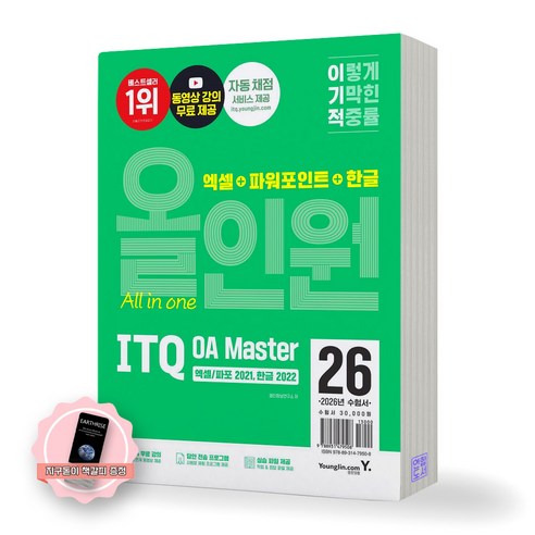 [지구돋이 책갈피 증정] 2026 이기적 ITQ OA MASTER 올인원 엑셀/파포2021+한글2022 영진닷컴, 제본안함