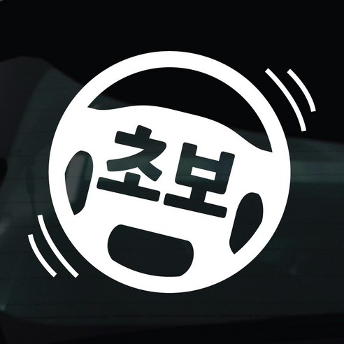 디자인황소 초보운전 스티커 차량스티커 차량 자동차 데칼 시트지, 1개, 32 초보운전 핸들