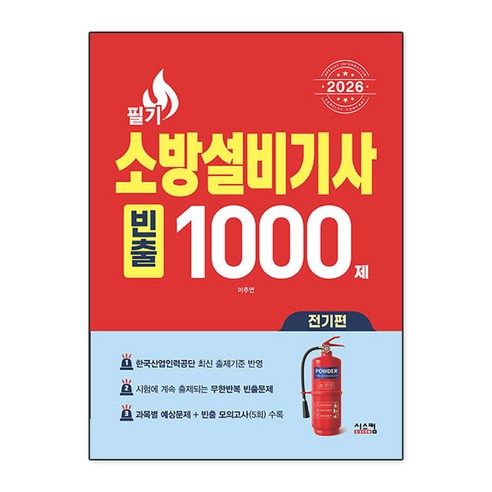 2026 소방설비기사 필기 전기편 빈출 1000제, 시스컴