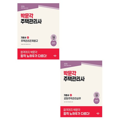 박문각 2026 주택관리사 2차 기본서 세트
